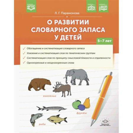 Развитие речи. Чтение, книга О развитии словарного запаса у детей 5-7 л. купить по скидке