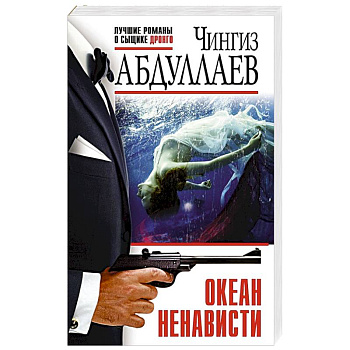 Океан ненависти