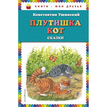 Плутишка кот: сказки (ил. В. и М. Белоусовых, А. Басюбиной)