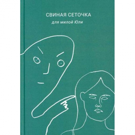 Русская поэзия, книга Свиная сеточка для милой Юли купить по скидке