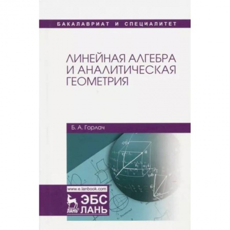 Алгебра, книга Линейная алгебра и аналитическая геометрия.Учебник купить по скидке