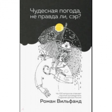 Географические науки, книга Чудесная погода, не правда ли, сэр? купить по скидке