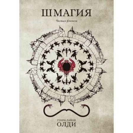 Фантастика, фэнтези, книга Шмагия купить по скидке