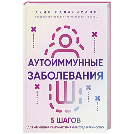 Другие виды специальной медицины, книга Аутоиммунные заболевания. 5 шагов для улучшения самочувствия и выхода в ремиссию купить по скидке