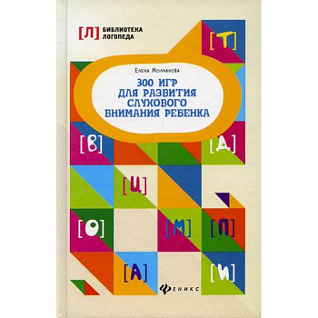 300 игр для развития слухового внимания ребенка