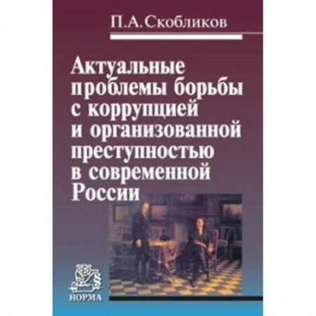 Уголовное и уголовно-процессуальное право, книга Актуальные проблемы борьбы с коррупцией и организованной преступностью в современной России. Монография купить по скидке
