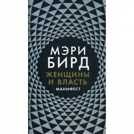 Социология, книга Женщины и Власть. Манифест купить по скидке