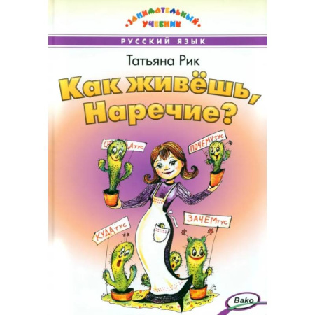 Русский язык. Учебные пособия, книга Как живёшь, Наречие? купить по скидке