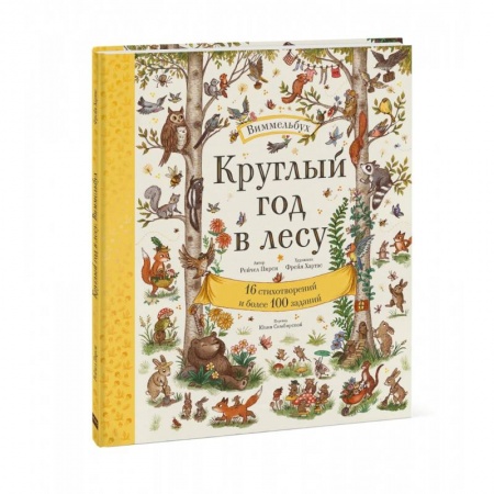 Другое, книга Круглый год в лесу. Виммельбух купить по скидке