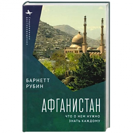 Другие страны Азии и Африки, книга Афганистан.Что о нем нужно знать каждому купить по скидке