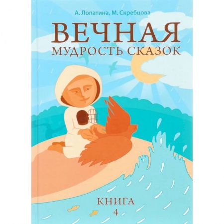 Детская литература, книга Вечная мудрость сказок. Том 4. Уроки нравственности в притчах, легендах и сказках народов мира. 5-е купить по скидке