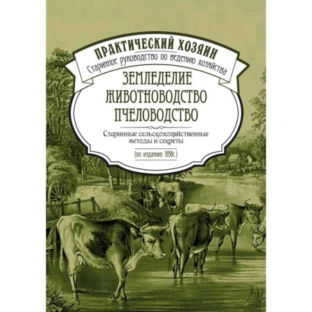 Насекомые, книга Земледелие. Животноводство. Пчеловодство: старинные сельскохозяйственные методы и секреты купить по скидке