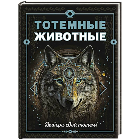 Животный и растительный мир, книга Тотемные животные купить по скидке