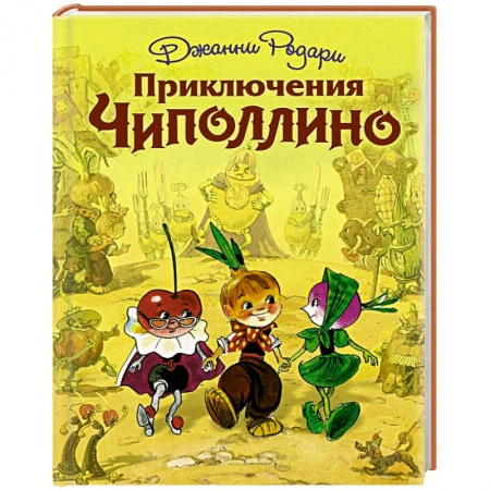 Книги, книга Приключения Чиполлино (ил. Л. Владимирского) купить по скидке