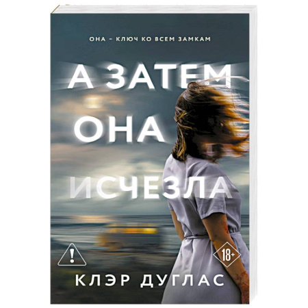Зарубежный детектив, книга А затем она исчезла купить по скидке