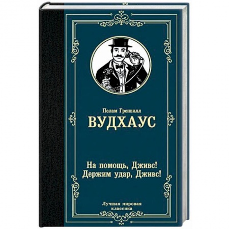 Классика зарубежного детектива, книга На помощь, Дживс! Держим удар, Дживс! купить по скидке