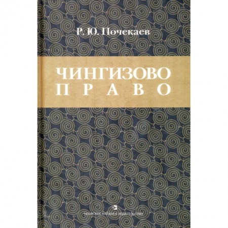 Право. Юриспруденция, книга Чингизово право: Правовое наследие Монгольской Чингизово право. Правовое наследие Монгольской империи в тюрко-татарских ханствах и государствах купить по скидке