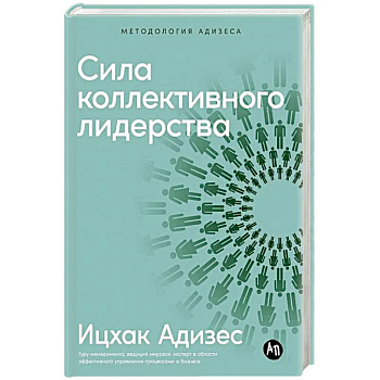 Сила коллективного лидерства