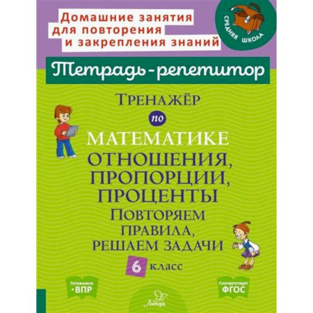 Математика. Алгебра. Геометрия, книга Тренажер по математике: Отношения, пропорции, проценты. Повторяем правила, решаем задачи. 6 класс купить по скидке