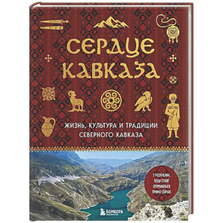 Другие регионы, книга Сердце Кавказа. Жизнь, культура и традиции Северного Кавказа купить по скидке