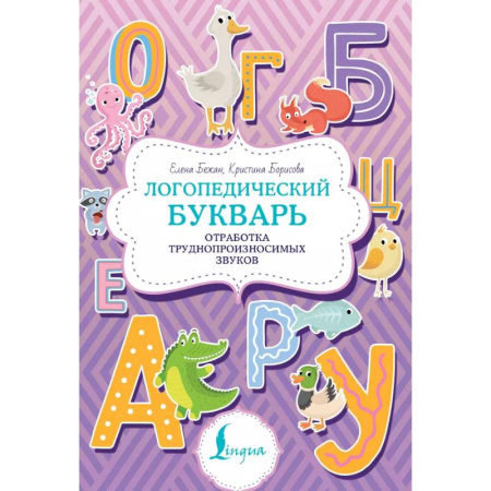 Учителям, педагогам, воспитателям, книга Логопедический букварь. Отработка труднопроизносимых звуков купить по скидке