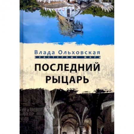 Русская фантастика, книга Последний рыцарь купить по скидке