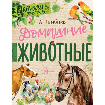 Домашние животные
