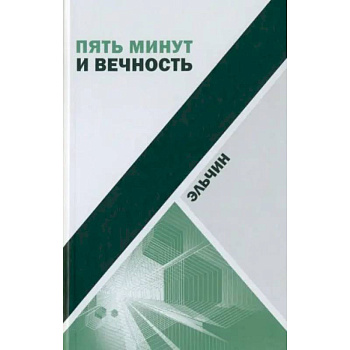 Пять минут и вечность. Рассказы