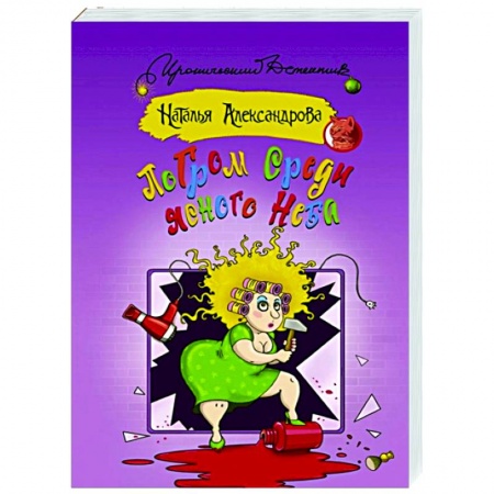 Комедийный, иронический детектив, книга Погром среди ясного неба купить по скидке