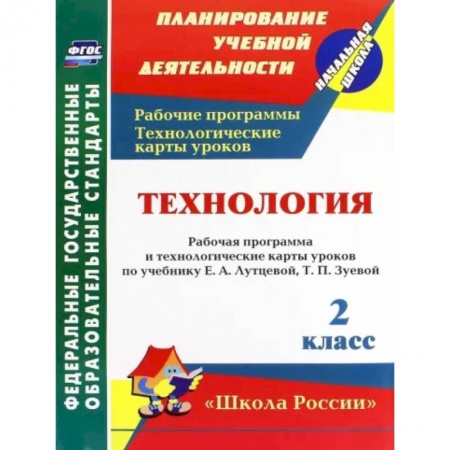 Технология, книга Технология. 2 класс. Рабочая программа и технологические карты уроков по учебнику Е. Лутцевой. ФГОС купить по скидке