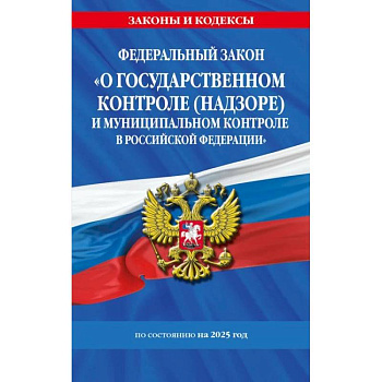 ФЗ 'О государственном контроле (надзоре) и муниципальном контроле в Российской Федерации' по сост. на 2025 год / ФЗ №248-ФЗ