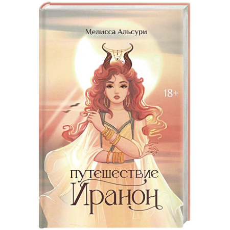 Зарубежное фэнтези, книга Путешествие Иранон купить по скидке