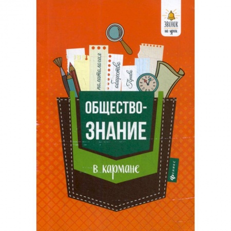 Экономика. Право, книга Обществознание в кармане купить по скидке