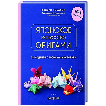 Конструирование из бумаги, книга Японское искусство оригами. 35 моделей с 1000-летней историей купить по скидке