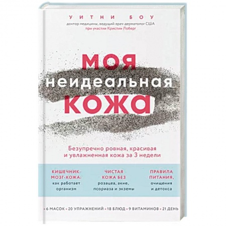 Красота и здоровье, книга Моя неидеальная кожа. Безупречно ровная, красивая и увлажненная кожа за 3 недели купить по скидке