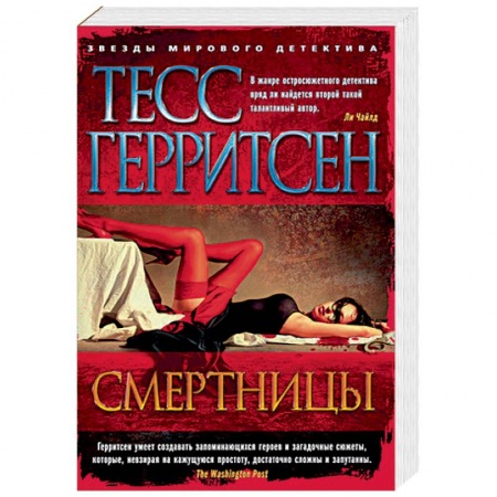 Классика зарубежного детектива, книга Смертницы купить по скидке