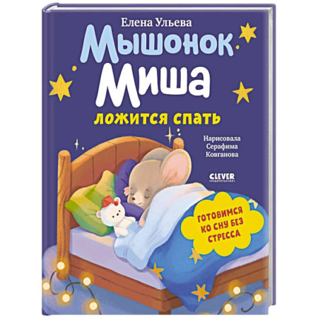 Сказки и истории для малышей, книга Мышонок Миша ложится спать купить по скидке