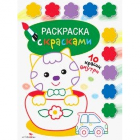 Раскраски на любой вкус, книга Раскраска с красками. Выпуск 2 купить по скидке