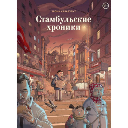 Комиксы. Манга, книга Стамбульские хроники купить по скидке
