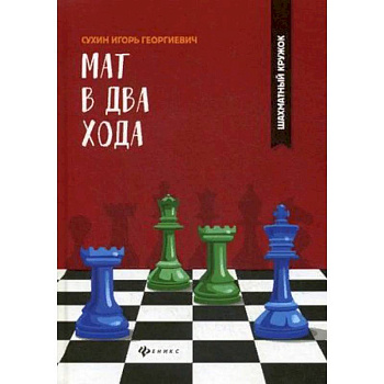 Мат в два хода