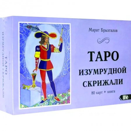 Гадание по картам Таро, книга Таро Изумрудной Скрижали  (80 карт+книга) купить по скидке