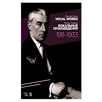 Вокальные произведения.1911–1933.Ноты