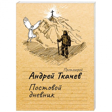 Православие в целом, книга Постовой дневник купить по скидке