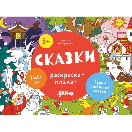 Герои сказок и книг, книга Сказки купить по скидке