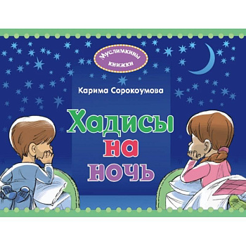 Хадисы на ночь