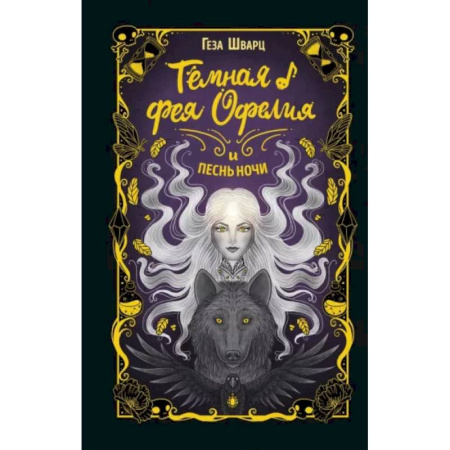 Мистика. Фантастика. Фэнтези, книга Тёмная фея Офелия и песнь ночи купить по скидке