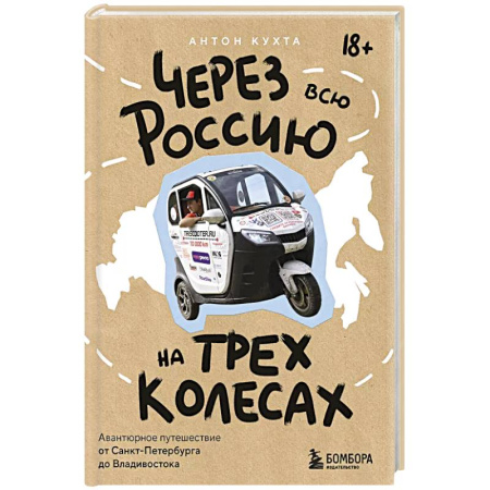 Санкт-Петербург и окрестности, книга Через всю Россию на трех колесах! Авантюрное путешествие от Санкт-Петербурга до Владивостока купить по скидке
