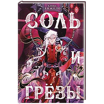 Соль и Грезы (Мир Дэвлата #4)