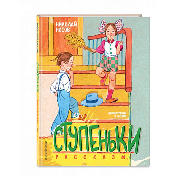 Ступеньки. Рассказы