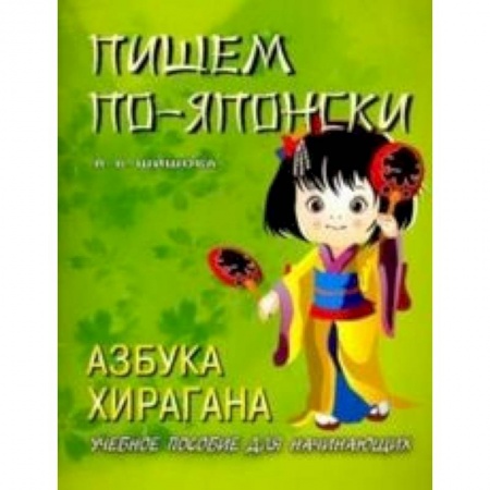 Учебники, самоучители, пособия, книга Пишем по-японски. Азбука хирагана. Учебное пособие для начинающих купить по скидке